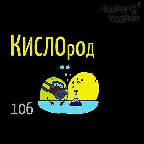 Кислород 64. Кислород табак Икс.