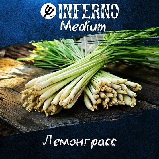 Inferno Medium Lemongrass (Лемонграсс) 25г