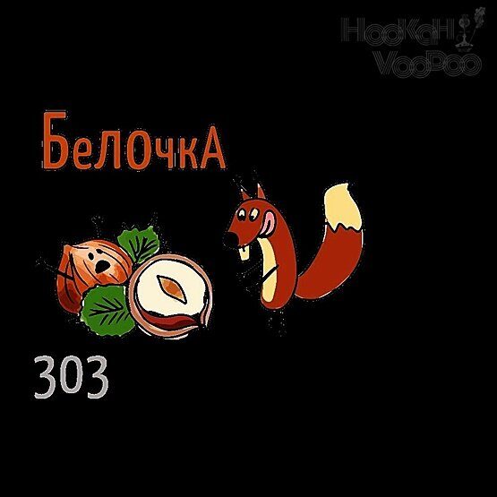 X (Икс) Белочка (Лесной Орех) 200г