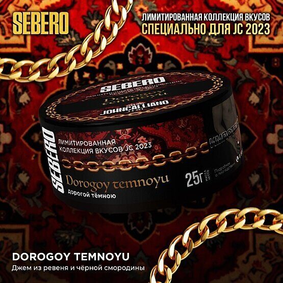 Sebero Limited Edition Mix Dorogoy temnoyu (Дорогой темною - джем из ревеня и черной смородины) 25г