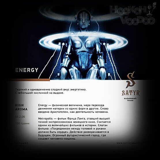 Satyr Aroma Energy (Энергетик) 100г