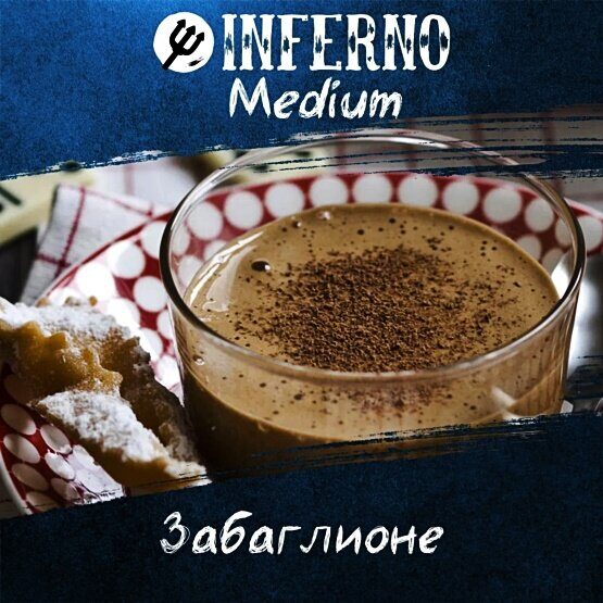 Inferno Medium Забаглионе (Забаглионе - Десерт с вишней) 25г